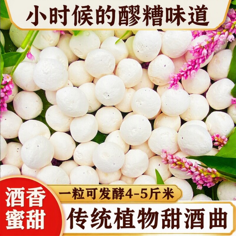 宜曲植物甜酒曲5粒|超3000次加购图片