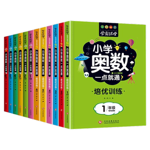 正版小学奥数一点就通思维训练举一反三一年级二三四五六年级年级数学逻辑思维训练同步专项应用题教材口算奥数题培优教程有趣练习