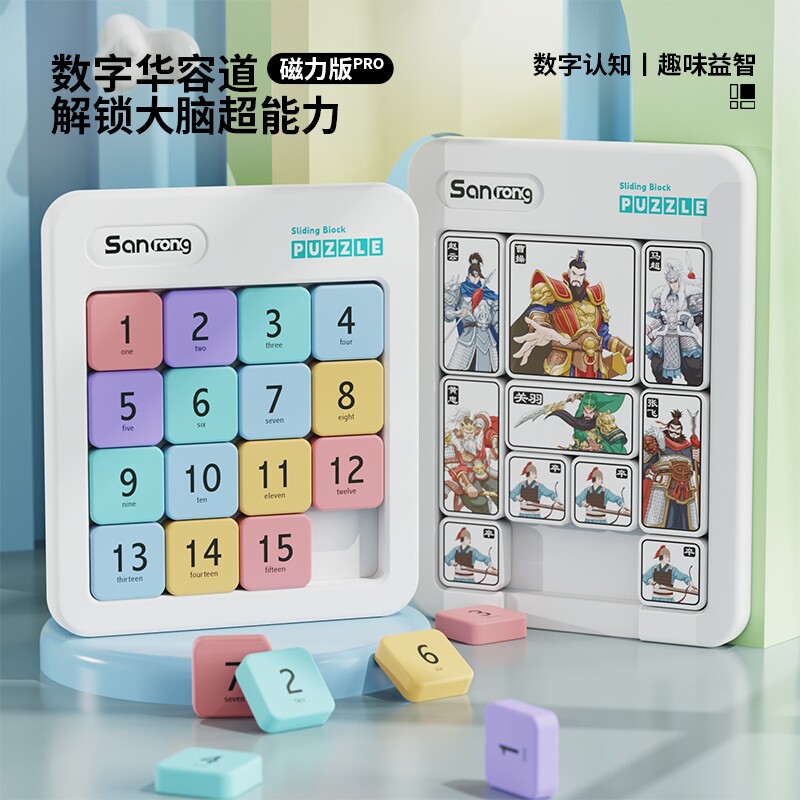 益智玩具数字华容道华容道滑动拼图小学生三国磁力版马卡龙色玩具