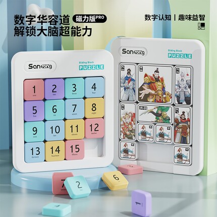 益智玩具数字华容道小学生滑动拼图三国磁力版色游戏移动逻辑