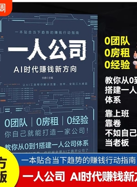 【正版速发】一人公司AI时代赚钱新方向教你从0到1搭建一人公司体系让AI工具帮你解决流量效率变现三大难题效率贴合趋势的赚钱行动