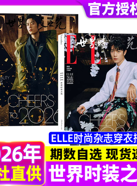 世界时装之苑杂志2026年1月肖战/2025年1-12月2024年全新现货张子枫/辛芷蕾/赵露思/刘亦菲/孙颖莎时尚潮流美容服饰搭配旗舰店