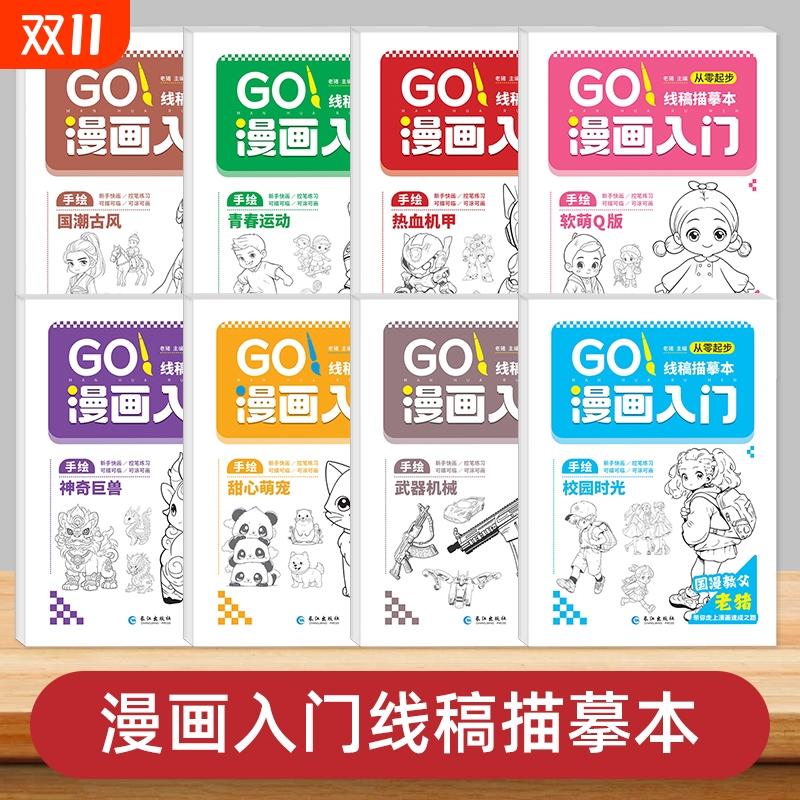 正版现货漫画入门线稿描摹本漫画入门线稿本描绘线描软萌Q版校园时光国潮古风甜心萌宠热血机用神奇巨兽武器机械青春运动