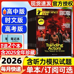 英语街高中版/高考版/时文版杂志2026年1/2月新【全/半年订阅】2025年现货课堂内外中英文作文素材高中生文摘语法考试写作技巧过刊