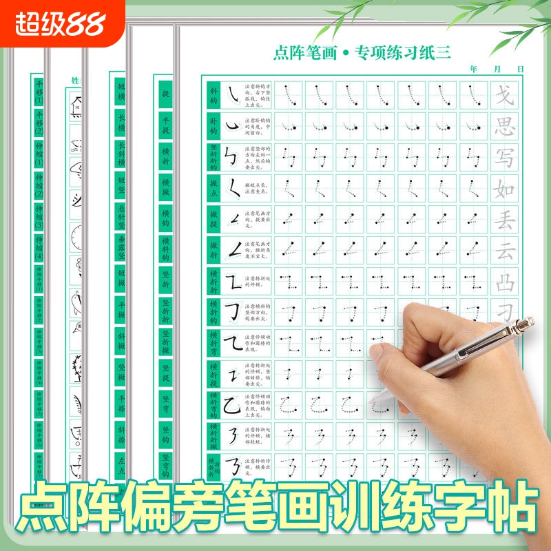学生专用偏旁部首点阵控笔训练