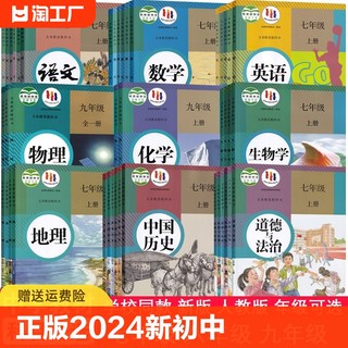 学校同款2024初中七年级上册下册八年级上册下册九年级上册下册课本全套教材教科书人教版语文数学英语物理化学道德历史生物地理书