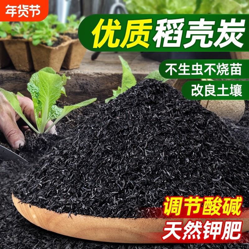 稻壳炭种菜有机肥料颗粒钾肥肥料稻壳碳土壤种花专用通用型家用