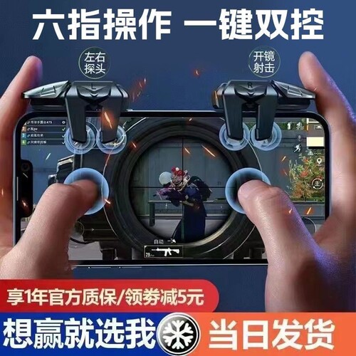 新款6六指4键吃鸡神器金属按键连点全自动压枪游戏手柄开火辅助器