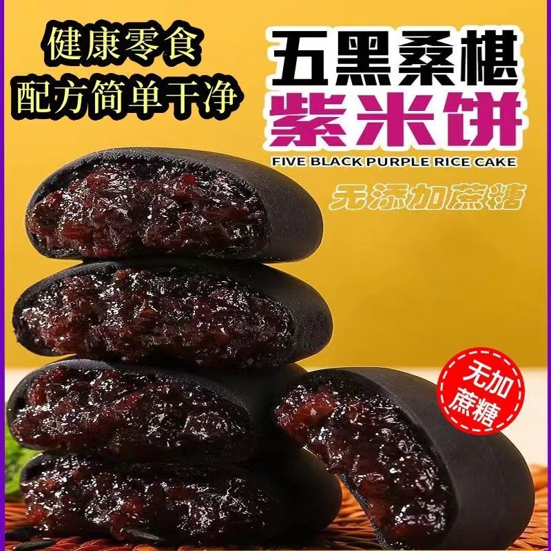 五黑桑葚紫米饼零食健康面包夜宵代餐饱腹25g*40营养粗粮手工控糖