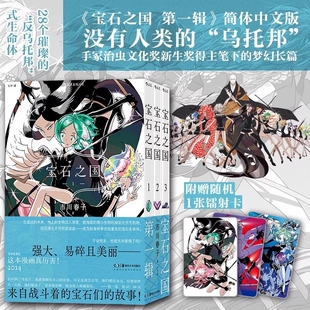 后浪正版 书籍 市川春子 经典 日漫畅销书 奇幻热血剧情动漫 第一辑 动漫原著漫画 新华书店正版 宝石之国1 后浪漫