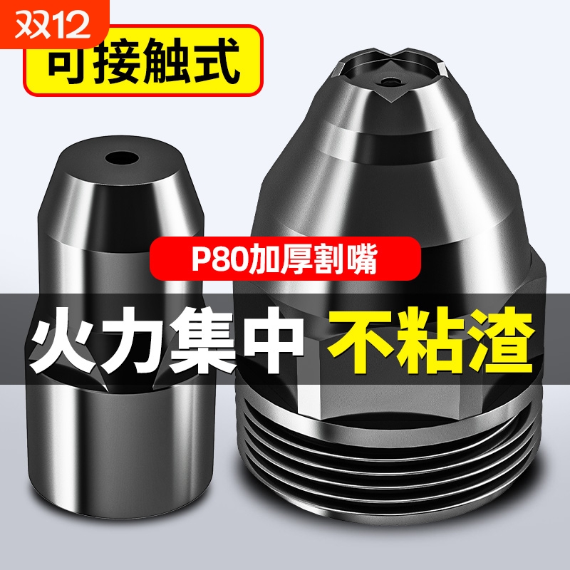 p80等离子割嘴切割嘴可接触式电极喷嘴切割机枪配件导电嘴保护套
