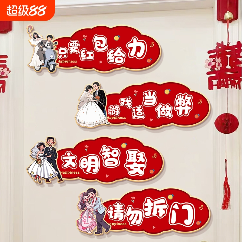 接亲小游戏道具创意门贴结婚用品大全婚礼迎亲文明搞笑拦门堵门