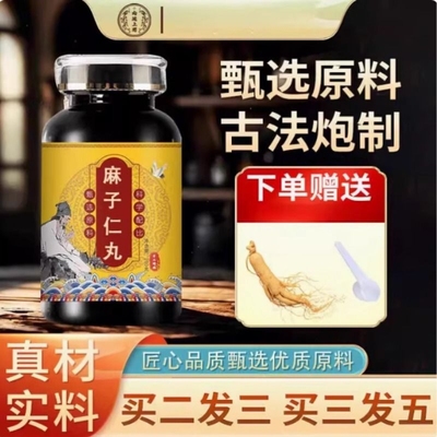 【正品】麻子仁丸 麻子仁汤片散丸 营养膏真材实料 买2发3瓶