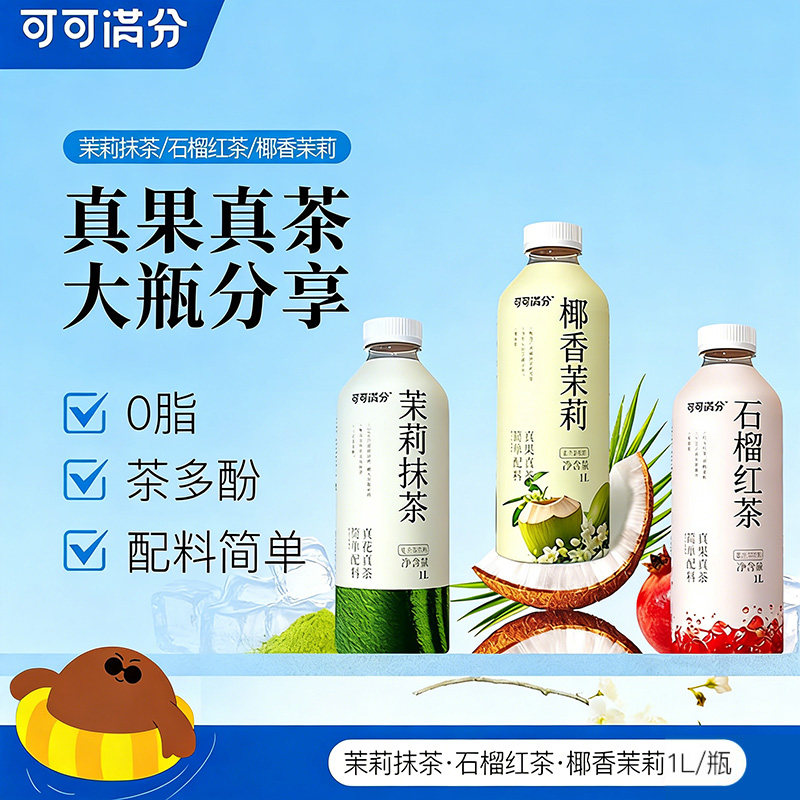 可可满分茉莉抹茶石榴红茶椰香茉莉1L大瓶装多规格真果茶花茶饮料,咖啡/麦片/冲饮,调味茶饮料,淘宝优惠券,粉丝福利购,淘宝优惠卷