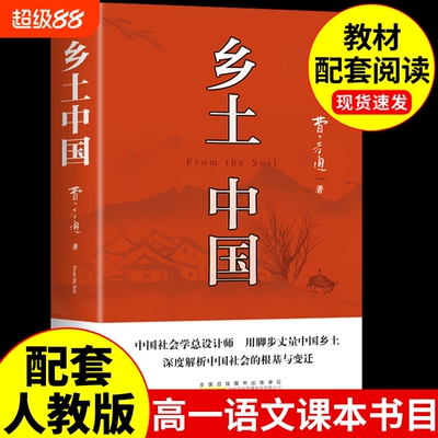 乡土中国高中必读费孝通原著正版