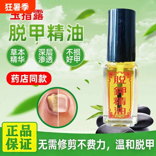 玉指露灰甲无痛脱甲抑菌液脱甲精油去除脚灰甲净浴足剂软化金油