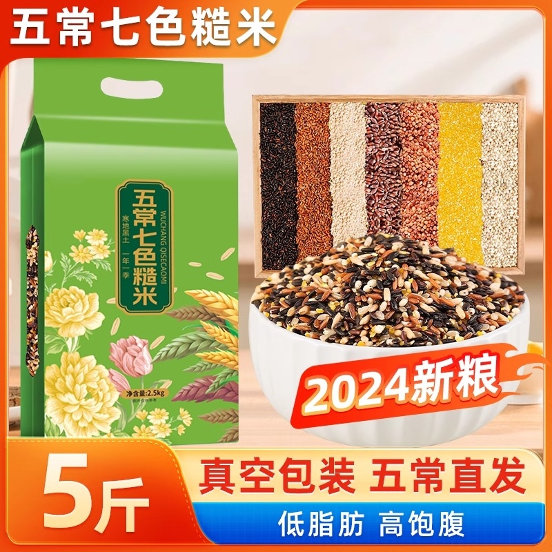东北七色糙米5斤五谷杂粮组合粗粮主食饭新米真空装低脂饱腹