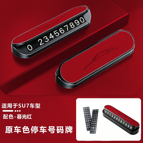 适用小米su7停车号码牌移车牌ultra/yu7挪车电话牌车内装饰品摆件