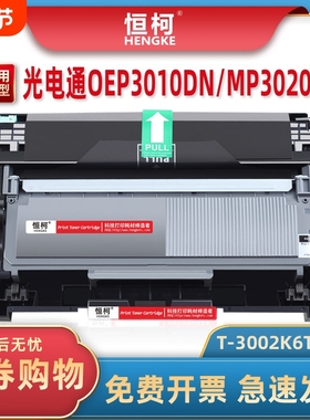 T-3002K6TB粉盒适用光电通OEP3010DN硒鼓OEP3015DN OEP3012DN激光打印机MP3020DN MP3025DN墨盒T-30012KP碳粉