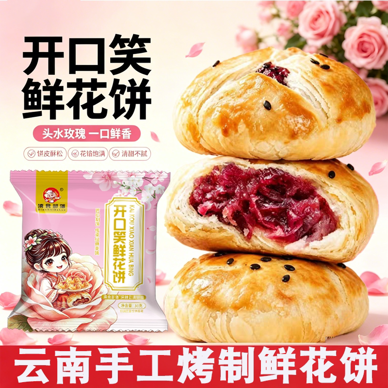 云南开口笑鲜花酥云南特产现烤鲜花饼糕点礼盒装零食玫瑰花手工