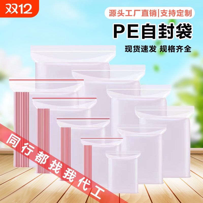pe自封袋批发一次性密封袋包装袋塑料封口袋子加厚透明防水日用