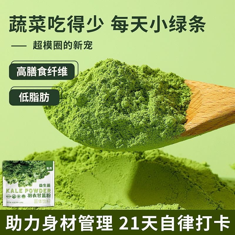 雀蜂益生菌羽衣甘蓝粉膳食纤维