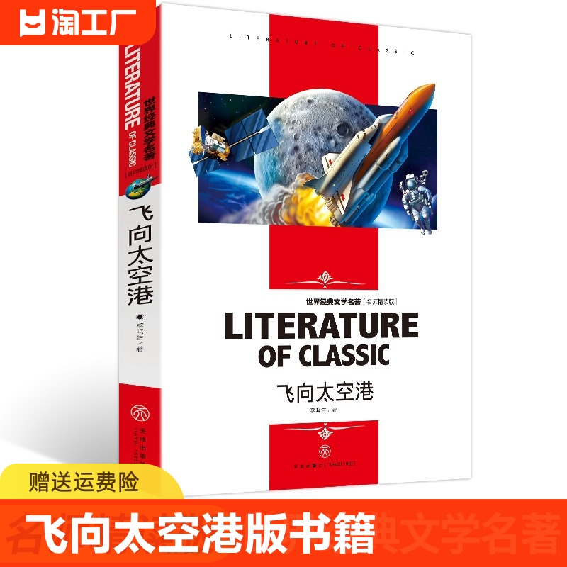 正版飞向太空港天李鸣生著地出版社孙犁书籍图书课外读物课外阅读名著中小学读物9-15岁名师精读版读后感门前小说 书籍/杂志/报纸 儿童文学 原图主图