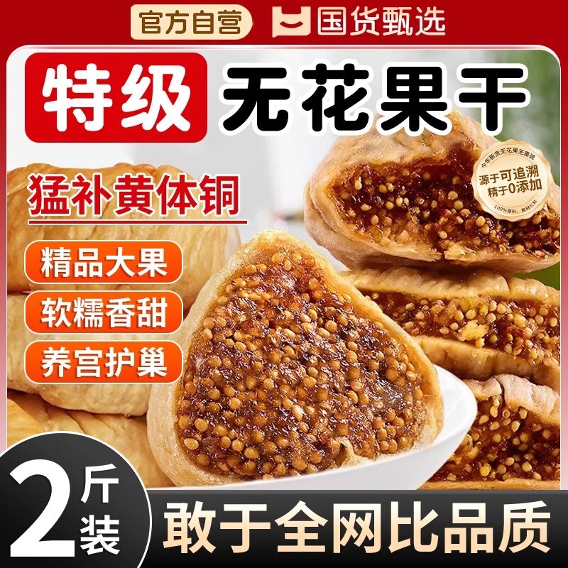 无花果干新疆官方旗舰店特级无添加零食干果大果鲜果水果煲汤优质