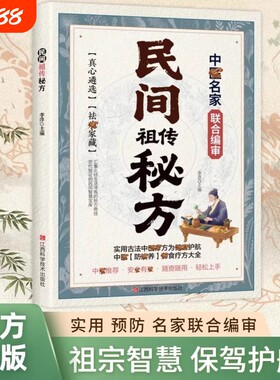 抖音同款民间祖传秘方名家编审经典传承家藏养生必备辩证奇方经方合方辩随查随用轻松上手实用书中医正版食疗按摩智慧古法