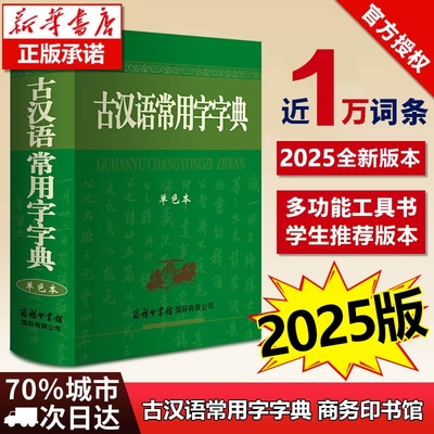 古汉语常用字字典2025新版 商务印书馆正版 初中生高中生版商务出版社 古文字典中国古代汉语词典文言文字典中学生专用最新版