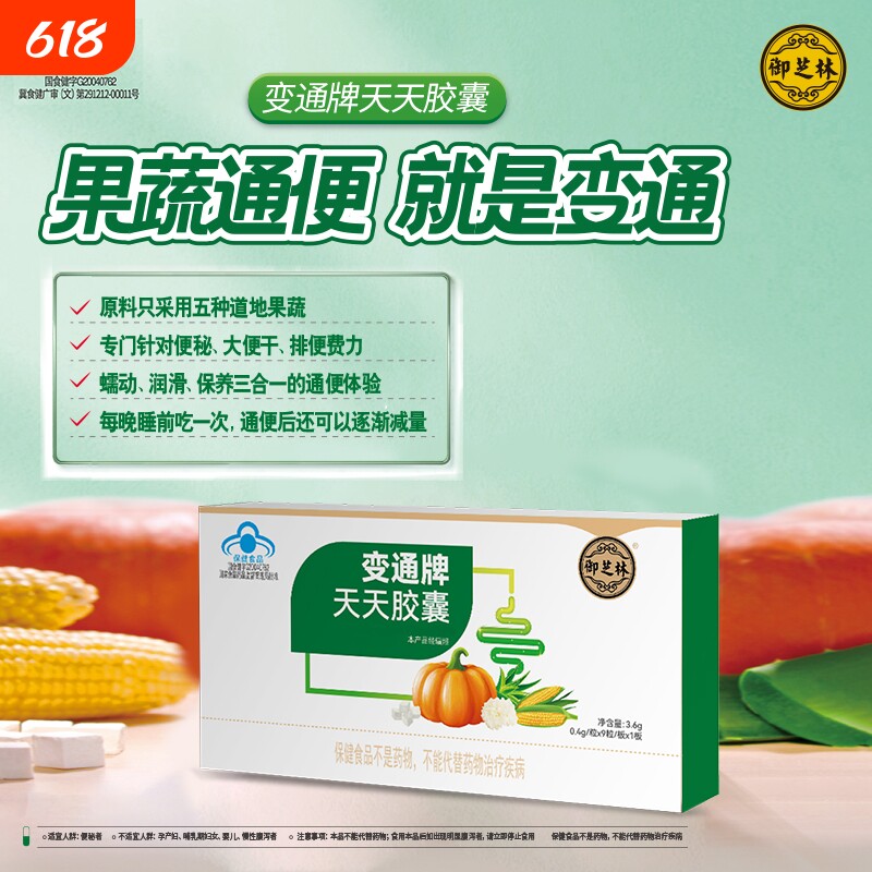 御芝林变通胶囊9粒/盒胶囊变通牌天天通便果蔬芦荟便秘通便润肠