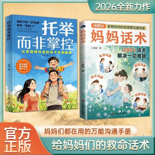 沟通手册托举而非掌控漫画版妈妈话术聪明的高情商攻略亲子200解决一切从小培养孩子父母育儿家长引导高手技巧这本书正版安全社交