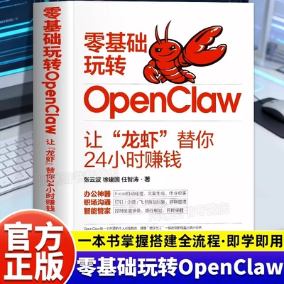 零基础玩转OpenClaw：让龙虾替你24小时赚钱正版书籍OpenClaw教程指导实用操作指南从入门到精通小白入门 全面提升工作生活效率