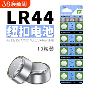LR44纽扣电池电子AG13玩具LR44W遥控器357A钮扣L1154手表SR44游标