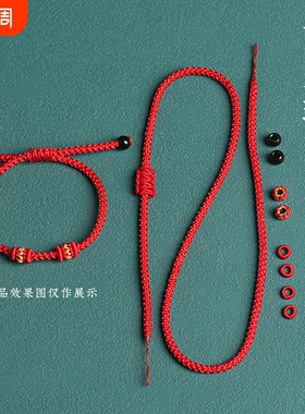 可串穿黄金转运珠本命年红绳编织编绳手绳半成品diy手链脚链线绳