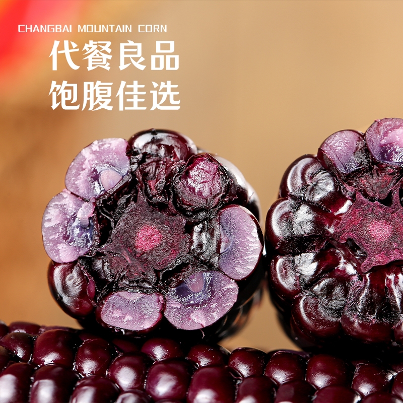 长白山玉颜色代餐低脂花青素玉米