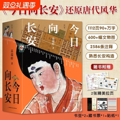 今日向长安 高瑞梓 沉浸式盛唐长安旅行指南 深度解析唐代文化生活地理历史 2025全新版 附长安城地图插图 完全攻略