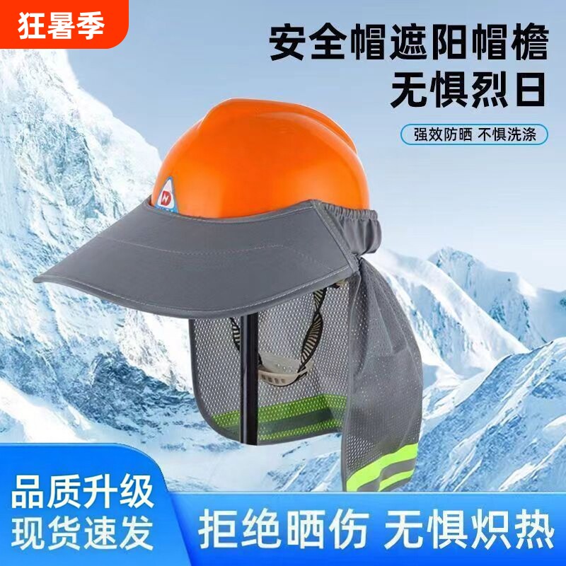 加大安全帽防晒帽檐遮阳沿工地帽子头盔遮脸透气夏季吸汗防护轻薄