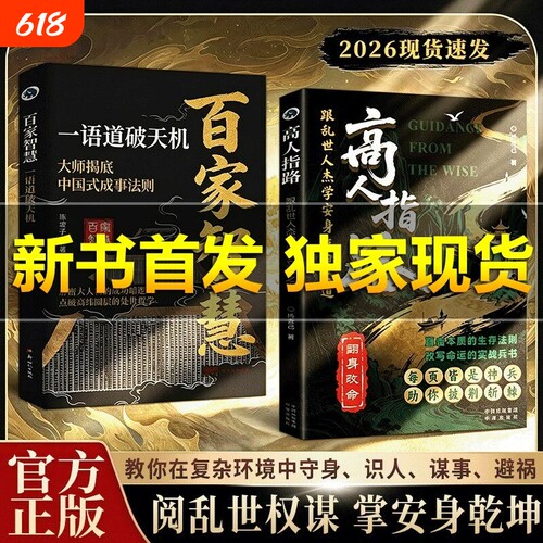 抖音同款现货速发高人指路跟乱世人杰学安身立命之道解密大人物成功的底层逻辑正版实战墨家处世真相