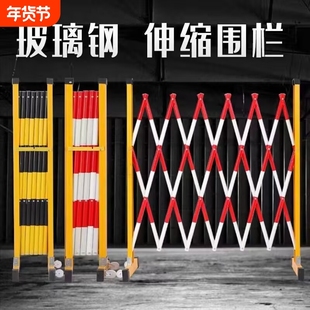 玻璃钢绝缘伸缩围栏栅栏不锈钢隔离栏可移动安全施工电力警示护栏