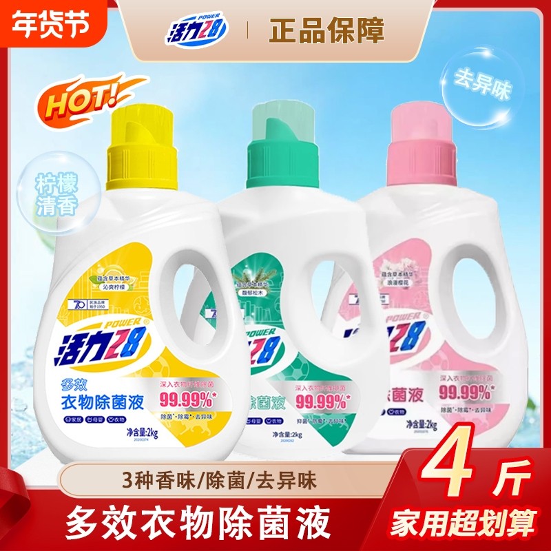 活力28多效樱花衣物除菌消毒液洗衣专用婴儿适用除菌除螨除味去异,洗护清洁剂/卫生巾/纸/香薰,衣物除菌剂,淘宝优惠券,粉丝福利购,淘宝优惠卷