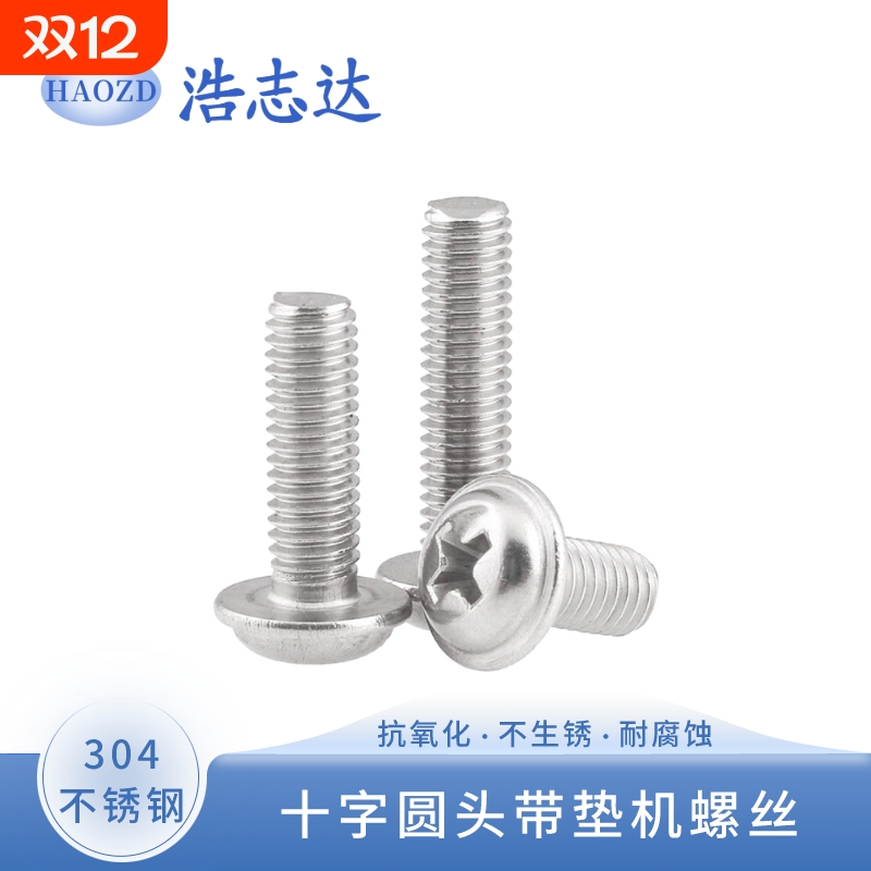 304不锈钢十字圆头带垫螺丝PWM