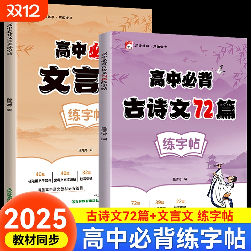 高中必背文言文古诗文字帖人教版同步高考楷书临摹初升高练字帖