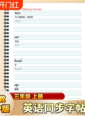 2025秋新版PEP人教三年级上册英语同步字帖26个字母课文同步单词表中英文结合彩色