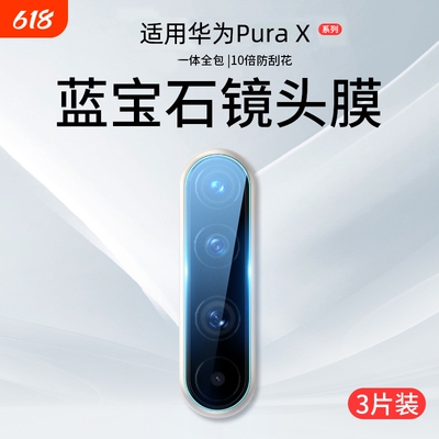 适用华为PuraX典藏版镜头膜