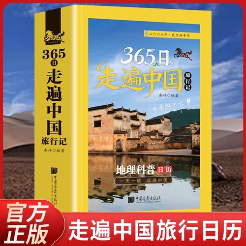 365日走遍中国旅行记日历正版2026年地理科普中国旅游景点科普大全国家地理国内自驾旅游指南攻略手册一天一读走遍中国简约台历本