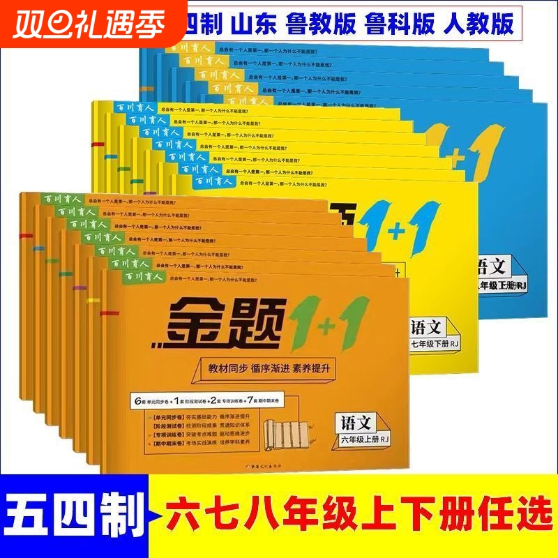 五四制六七八年级初中测试卷全套上册下册试卷数学英语地理鲁教版生物鲁科版同步练习册单元专项中期末复习模拟试卷物理历史化学