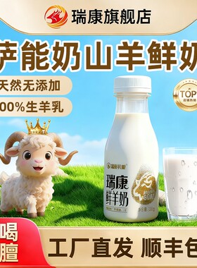 瑞康鲜羊奶低温PET瓶纯羊奶巴氏杀菌儿童早餐奶鲜奶冷藏新鲜瓶装