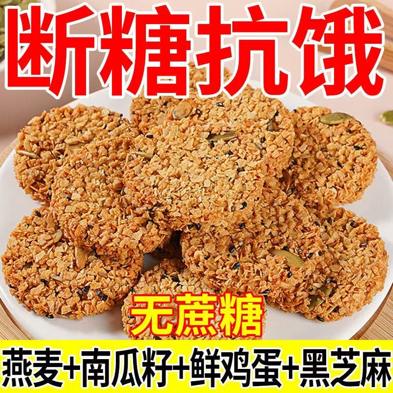 南瓜籽燕麦脆片谷物全粗粮饱腹代餐无蔗糖高蛋白营养饼干解馋零食