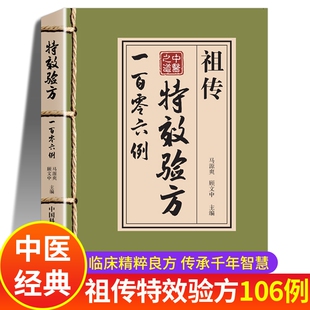 旧书古籍民间中医书 祖传特效秘方106例验方一百零六例 中药方全集 启蒙基础知识自学入门原版 中药经典 中医特效处方大全正版 书籍